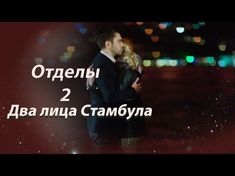 Два лица Стамбула Глава 2