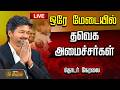 LIVE TAMIL NEWS CM VIJAY ஒரே மேடையில் தவெக முக்கிய அ�
