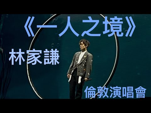 《一人之境》林家謙Terence Lam｜L*Underground @O2 231022 Live