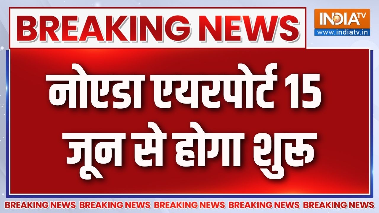 Breaking News : नोएडा एयरपोर्ट 15 जून से होगा शुरू | Noida Airport News Update | UP News