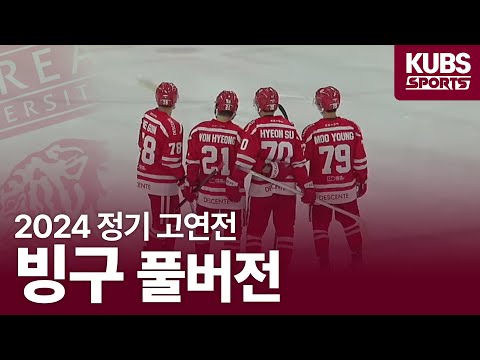 [LIVE] 2024 정기 고연전 빙구 (9월 27일 14:00)