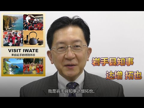 VISITE IWATE ~Sabor especial de Iwate~
