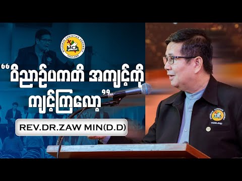 Rev.Dr.Zaw Min(D.D) | Evening Sermon | 2025.09.07 |