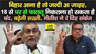 Bihar में 18 से बहुत सख्ती, आना है घर तो जल्दी आ आइए, घर से निकलना आसान न होगा, शादी भी...