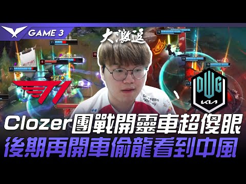 T1 vs DK Clozer雷茲團戰開靈車超傻眼！後期再開車偷龍團滅看到中風！Game 3 | 2021 LCK春季賽精華 Highlights