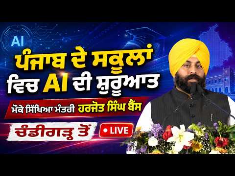 AI Education Begins In Punjab | ਮੰਤਰੀ Harjot Singh Bains Chandigarh ਤੋਂ ਲਾਈਵ