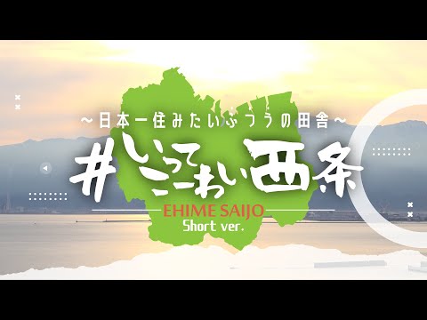 【愛媛県西条市PV】＃いってこーわい西条～日本一住みたいふつうの田舎～ Short ver.