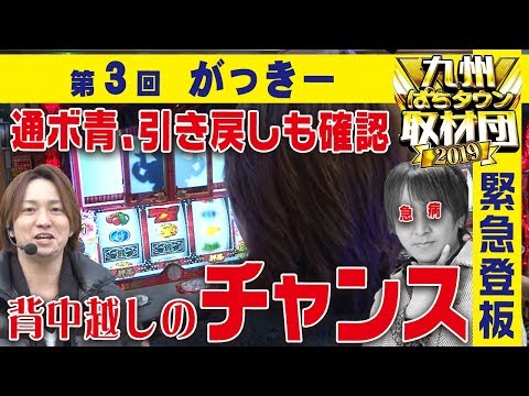 新章突入【がっきー】九州ぱちタウン取材団2019 #3 パチスロ