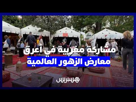 المغرب بأعرق معرض زهور 