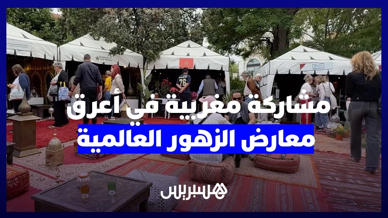 من المغرب إلى أثينا.. قصة أول مشاركة مغربية في أعرق معارض الزهور العالمية thumbnail