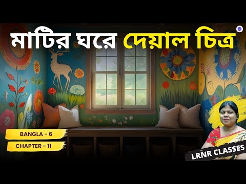 Chapter 11 Matir Ghore Deyal Chitro by Tapan Kar মাটির ঘরে দেয়ালচিত্র
