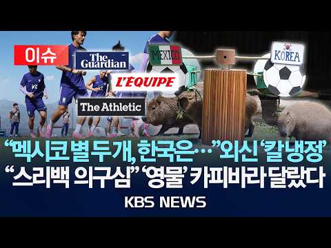 [🔴이슈] 외신들 "한국, 스리백 미완성…전술 변화 '악수' 가능성" 상대팀 평가는?/2026년 6월 11일(목)/KBS