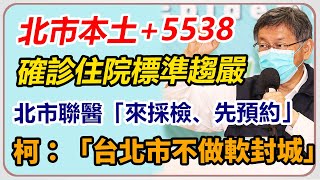 北市本土+5538　柯文哲最新防疫說明