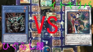 【遊戯王フリー対戦】　サクリファイス　ＶＳ　花札衛