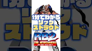【祝！餓狼CotW参戦】1分でわかるリック・ストラウド「RB2」