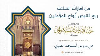 صورة من أمارات الساعة ريح تقبض أرواح المؤمنين | الشيخ عبد القادر شيبة الحمد رحمه الله