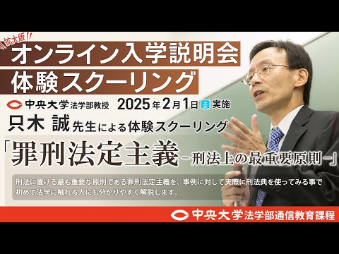 法律学科 「罪刑法定主義 －刑法上の最重要原則－」完全版【体験スクーリング/只木 誠教授】