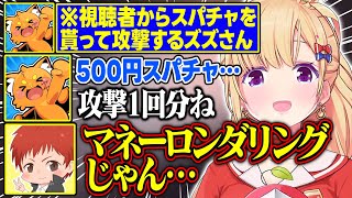 【DoZ】視聴者からスパチャを貰ってボスに攻撃するズズさんが面白すぎる【アキ・ローゼンタール/ズズ/赤髪のとも/のばまん/eoheoh/ドズル社/ホロライブ/切り抜き】