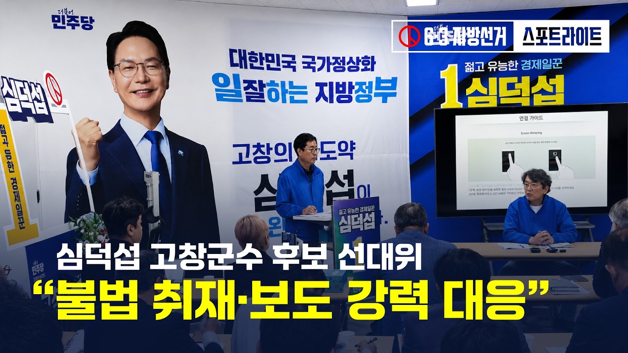 심덕섭 고창군수 후보 선대위 “불법 취재·보도 강력 대응”