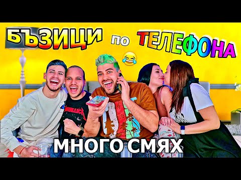 БЪЗИЦИ по ТЕЛЕФОНА: ЯКО СМЯХ 🤣