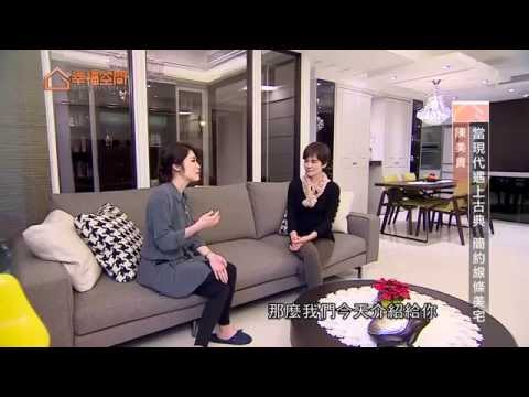 當現代遇上古典 簡約線條美宅