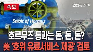 [????속보] 호르무즈 통과는 돈, 돈, 돈?…美 '호위 유료서비스 제공' 검토 / 연합뉴스TV(YonhapnewsTV)