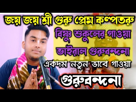 Guru bandana-Joyo Joyo Sri Guru | গুরুবন্দনা-জয় জয় শ্রী গুরু প্রেম কল্পতরু |Bishnu sukul ||