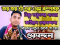 Guru Bandana Joyo Joyo Sri Guru গুরুবন্দনা জয় জয় শ্রী গ�