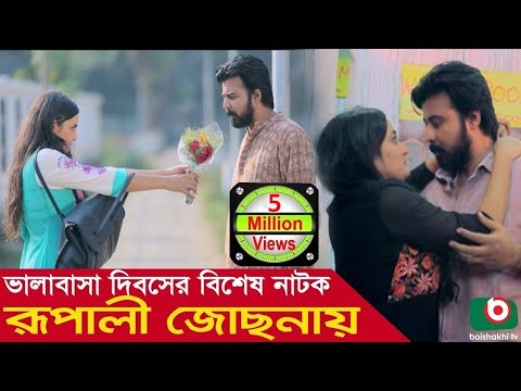 Bangla Romantic Drama | Rupali Jusonay | Arfan Nisho, Aparna Ghosh, Keya Rahman. Video