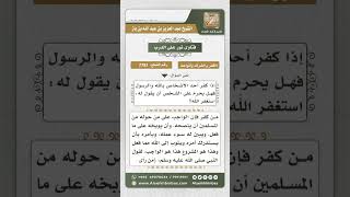 صورة 7781 - موقف المسلم تجاه من أظهر الكفر بالله  -  نور على الدرب