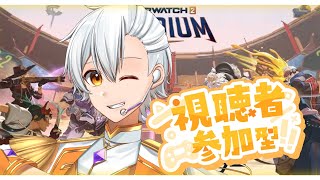 【OW2】OWスタジアムやるぞ！視聴者参加型！【Vtuber】
