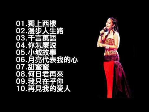 download lagu mp3 mp4 鄧麗君 歌曲, download lagu 鄧麗君 歌曲 gratis, unduh video klip Download 鄧麗君 歌曲 Mp3 dan Mp4 Viral Gratis