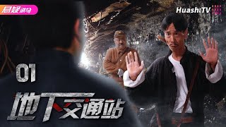 🔥《#地下交通站》01 | 共产党员展开地下抗日活动，将敌人玩弄于股掌之上 | 吴樾 鲍大志 刘金山 英壮 赵卫东 贾康熙【捷成华视悬疑剧场】
