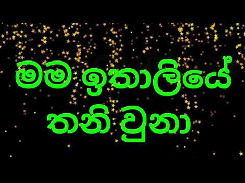 මම ඉතාලියේ තනි වුනා | sinhala old songs | sinhala | songs |  #sinhala_sindu#sindu#sinhala_2020_sindu