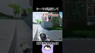 シーラが暴れて敵破壊してるんだがwww #apex #apexclips #apexlegends