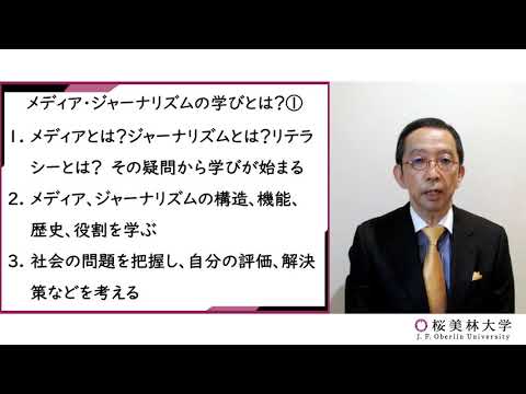 メディア・ジャーナリズム（プログラム紹介）