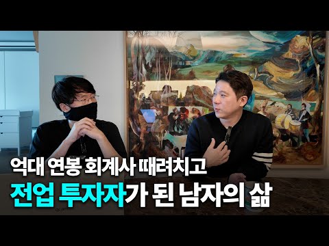 억대 연봉 벌던 회계사가 주식 전업 투자자가 된 이유 [양현일 회계사]