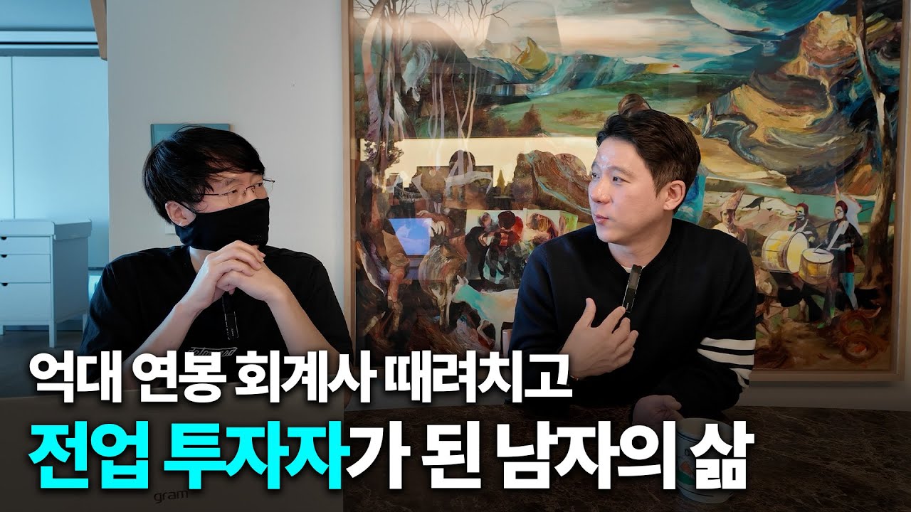 억대 연봉 벌던 회계사가 주식 전업 투자자가 된 이유 [양현일 회계사]