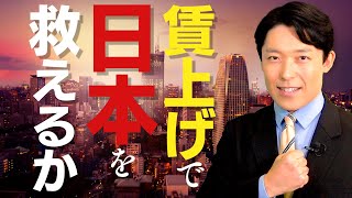 消費減税（00:22:10 - 00:34:46） - 【賃上げで日本を救えるか①】岸田政権が掲げる賃上げ促進税制はなぜ必要なのか？