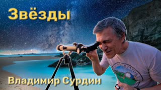 Звёзды - Владимир Сурдин