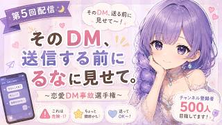 【恋愛】そのDM、本当に送って大丈夫？恋愛DM事故選手権📱💥｜碧海るな