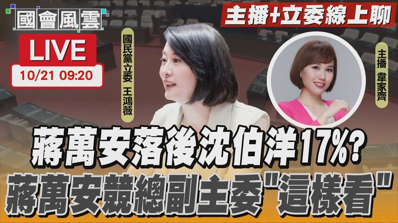 【LIVE主播+立委線上聊】 蔣萬安落後沈伯洋17%?蔣萬安競總副主委「這樣看」