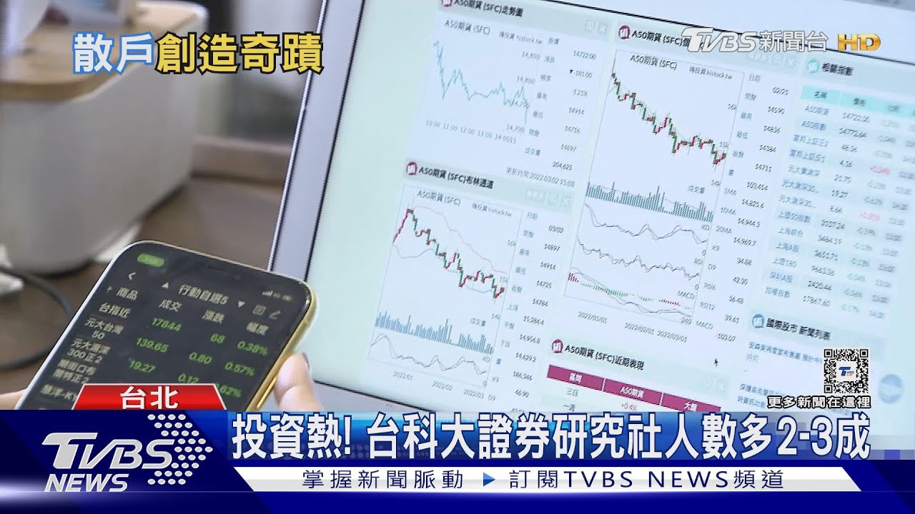 財富自由!散戶正創造奇蹟 少年股神狂賺千萬