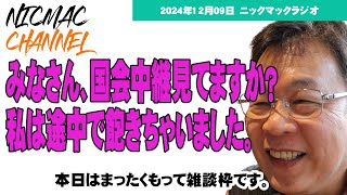 雑談枠　今夜は気ままにお話しましょ　2024/12/09ニックマックラジオ