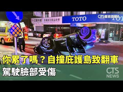 你累了嗎？自撞庇護島致翻車　駕駛臉部受傷