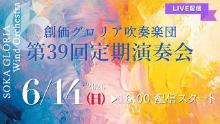 Download lagu 創価グロリア吹奏楽団/第39回定期演奏会ライブ配信 mp3 Download lagu 創価グロリア吹奏楽団/第39回定期演奏会ライブ配信 mp3