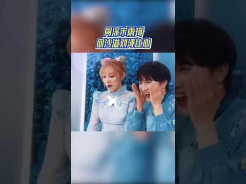#周深 #宋雨琦 向#沙溢 #劉濤 比心 #奔跑吧12 #綜藝 #zhoushen #bailu #奔跑吧