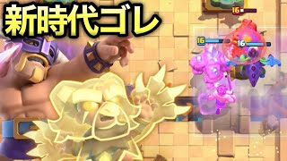 【クラロワ】新キャラ詰め合わせ最新型ゴレがまじで強すぎるwww