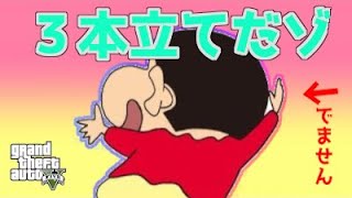 【GTA5】　３本立てだゾ