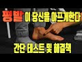 평발이 당신을 아프게한다!간단 테스트 및 해결책!